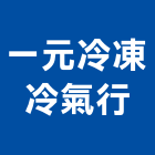 一元冷凍冷氣行,中央空調系統門禁系統,系統櫥櫃,系統模板,系統櫃