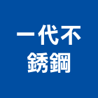 一代不銹鋼有限公司,台北不銹鋼護欄安全護欄,金屬護欄,冷氣機護欄,景觀護欄