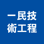 一民技術工程股份有限公司,窗型窗型捲門,窗型冷氣