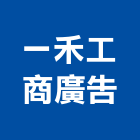 一禾工商廣告有限公司,台北廣告塔