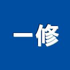 一修工程行,屋頂漏水屋頂隔熱,屋頂,漏水,屋頂浪板