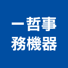 一哲事務機器有限公司,大圖輸出工程圖輸出,噴畫輸出,工程大圖,印刷輸出