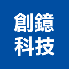 創鐿科技有限公司,桃園市夾具鐵工夾具,木工夾具,玻璃夾具