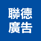 聯德廣告有限公司,台中市帆布直遮雨帆布,廣美帆布,貨車鐵架帆布,帆布招牌廣告