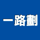 一路劃實業有限公司,熱拌標線熱拌標線,熱拌瀝青,道路標線,標線工程