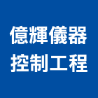 億輝儀器控制工程有限公司,新北控制盤自動控制盤,消防控制盤,變頻器控制盤