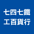 七四七鐵工百貨行,新竹縣鐵工鐵工五金配,鐵工工具,鐵工零件,鐵工材料