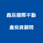 鑫辰國際不動產投資顧問有限公司,新北市物流倉儲倉儲,物流,倉儲架,物流台車