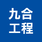 九合工程股份有限公司,新北空調工程景觀工程,道路工程,工程告示牌,油漆工程