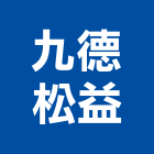 九德松益股份有限公司,桃園市馬達遙控馬達,柵欄馬達,送風馬達,馬達控制中心