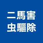 二馬害虫驅除有限公司,台北市跳蚤除跳蚤,跳蚤防治