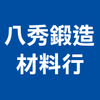 八秀鍛造材料行,鐵管鋼管鐵管,石墨鑄鐵管,黑白鐵管,鋼鐵管