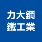 力大鋼鐵工業股份有限公司,儲櫃移動儲櫃