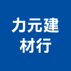 力元建材行,玻璃鋼瓦玻璃,玻璃帷幕,玻璃屋,琉璃鋼瓦