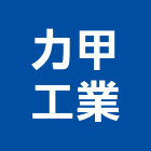 力甲工業有限公司,開門對開門,平開門,開門按鈕,雙開門