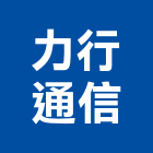 力行通信有限公司,防盜工程景觀工程,道路工程,工程告示牌,油漆工程