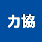 力協企業有限公司,新北市無塵室工程景觀工程,道路工程,無塵室,工程告示牌
