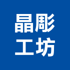 晶彫工坊實業有限公司,獎牌壓克力獎牌