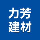 力芳建材有限公司,彰化縣建材塑木環保建材,浴室建材,崙上建材,銅板建材