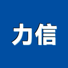 力信企業社,桃園市鍛造扶手扶手,鍛造,鍛造欄杆,鍛造門窗