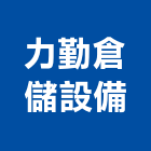 力勤倉儲設備股份有限公司,儲櫃移動儲櫃