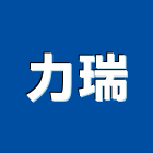 力瑞有限公司,台北市電動工具電動工具,電動大門,五金工具,電動百葉