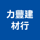 力豐建材行,彰化縣建材塑木環保建材,浴室建材,崙上建材,銅板建材