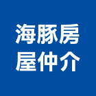 海豚房屋仲介有限公司,台北房屋漏水建築物漏水,屋頂漏水,房屋漏水,漏水工程