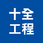 十全工程有限公司,新北市抽風機排風機,送風機,抽風,鼓風機