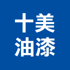 十美油漆有限公司,台北外牆油漆油漆,油漆粉刷,油漆工,裝潢油漆