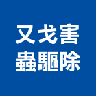 又戈害蟲驅除有限公司,台北市病媒防治工程景觀工程,道路工程,工程告示牌,油漆工程