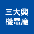 三大興機電廠,高速泵浦高速公路護欄