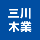 三川木業股份有限公司,宜蘭縣百葉門百葉窗,防颱百葉,鋁百葉窗,電動百葉