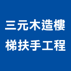 三元木造樓梯扶手工程,台北扶手欄金屬扶手欄杆