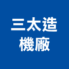 三太造機廠股份有限公司,水泵工業給水泵,沉水泵,沉水式污水泵,污水泵