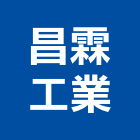 昌霖工業股份有限公司,發泡保溫冰桶發泡劑,發泡,發泡板浴櫃,南亞發泡板