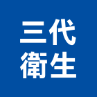 三代衛生工程行,水管疏通自來水管,透水管,排水管,軟式透水管