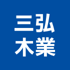 三弘木業有限公司,台中有限公司