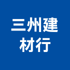 三州建材行,台東建材彩繪彩繪,建材彩繪,油漆彩繪,家具彩繪