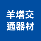羊墡交通器材有限公司,彰化縣ledmr16led燈,led照明,led崁燈,led燈具
