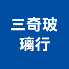 三奇玻璃行,花蓮縣安裝