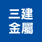 三建金屬企業有限公司,宜蘭縣鋼板彩紋鋼板,鋼板包覆,花鋼板,鋪路鋼板