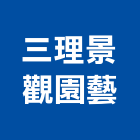 三理景觀園藝有限公司,新北市景觀工程景觀工程,景觀,工程告示牌,油漆工程