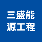 三盛能源工程有限公司,台北能源監控