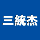 三統杰企業股份有限公司,踏墊腳踏墊