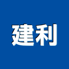 建利企業股份有限公司,台北加工彎管加工,木材加工,石材加工,壓克力加工