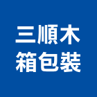 三順木箱包裝有限公司,機械木箱機械設備,機械停車,機械五金,重機械