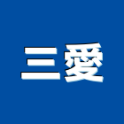 三愛企業股份有限公司,台北市傳真機
