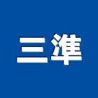 三準企業社,扶手欄扶手,扶手欄杆,木扶手,不銹鋼扶手