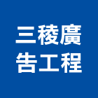 三稜廣告工程有限公司,新北市中空板招牌招牌,廣告招牌,中空板,無接縫招牌